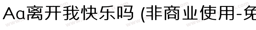 Aa离开我快乐吗 (非商业使用字体转换